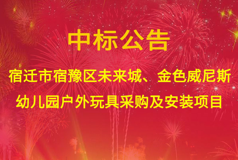 宿遷市宿豫區(qū)未來城、金色威尼斯幼兒園戶外玩具采購及安裝項(xiàng)目